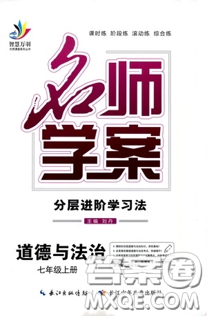 長(zhǎng)江少年兒童出版社2020名師學(xué)案分層進(jìn)階學(xué)習(xí)法七年級(jí)道德與法治上冊(cè)答案