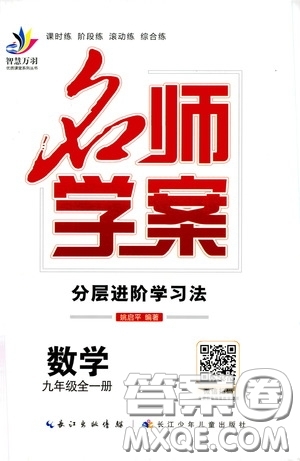 長江少年兒童出版社2020名師學(xué)案分層進(jìn)階學(xué)習(xí)法數(shù)學(xué)九年級全一冊答案