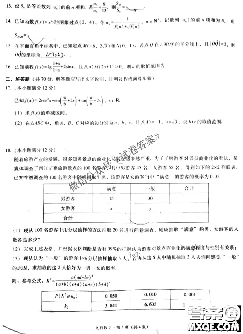 2021屆西南名校聯(lián)盟高三復(fù)習(xí)備考聯(lián)合質(zhì)量檢測卷二文科數(shù)學(xué)試題及答案