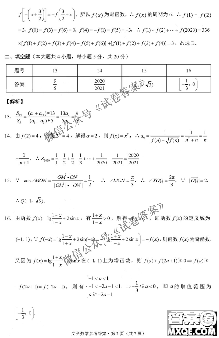 2021屆西南名校聯(lián)盟高三復(fù)習(xí)備考聯(lián)合質(zhì)量檢測卷二文科數(shù)學(xué)試題及答案