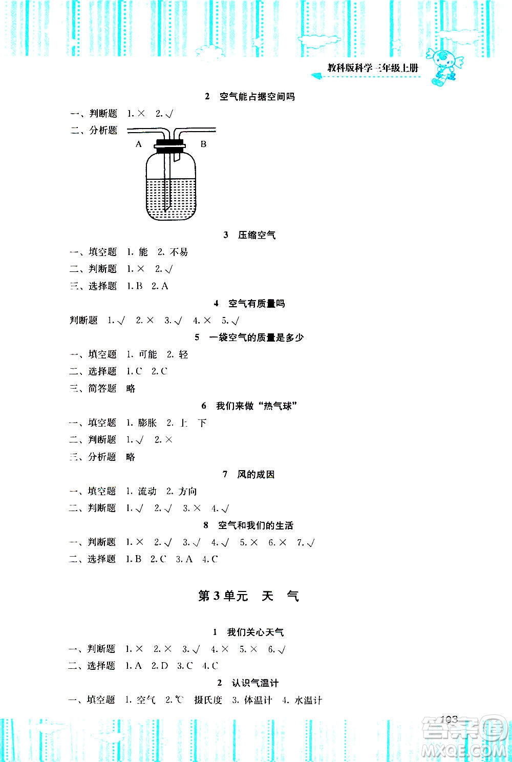 湖南少年兒童出版社2020年基礎(chǔ)訓練科學三年級上冊教科版答案