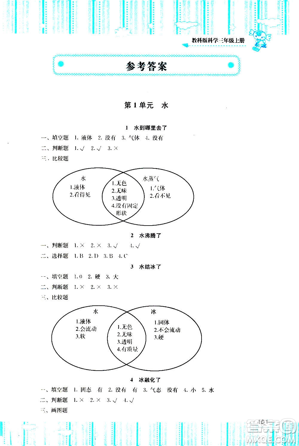 湖南少年兒童出版社2020年基礎(chǔ)訓練科學三年級上冊教科版答案