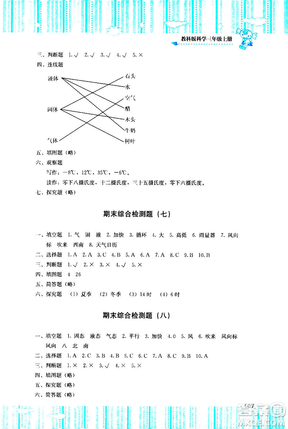 湖南少年兒童出版社2020年基礎(chǔ)訓練科學三年級上冊教科版答案