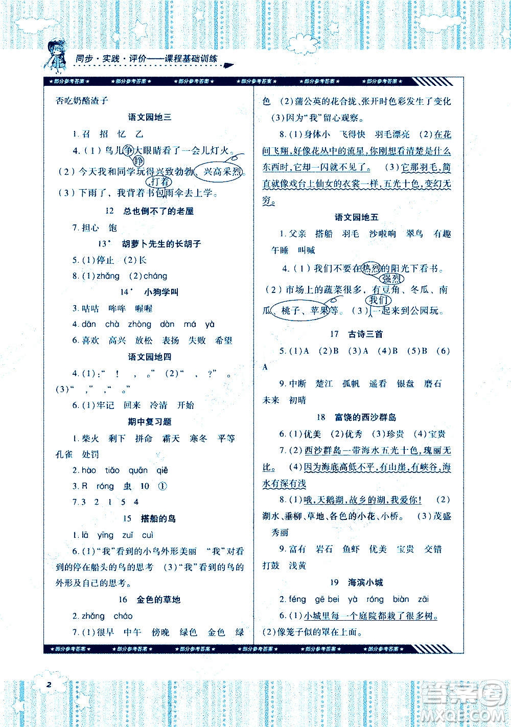 湖南少年兒童出版社2020年基礎(chǔ)訓(xùn)練語(yǔ)文三年級(jí)上冊(cè)人教版答案