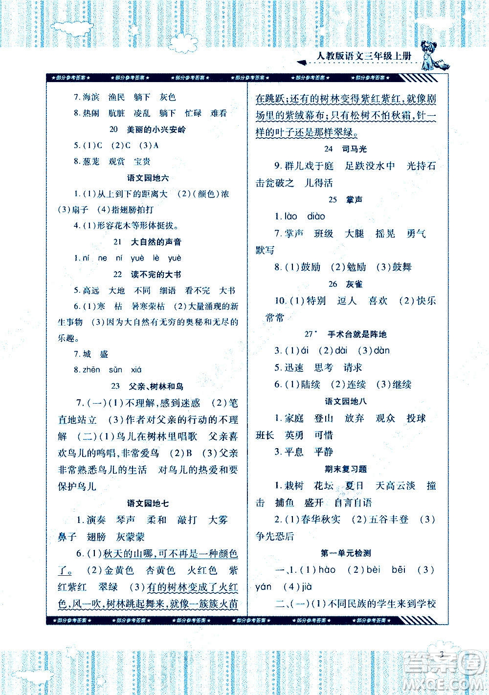 湖南少年兒童出版社2020年基礎(chǔ)訓(xùn)練語(yǔ)文三年級(jí)上冊(cè)人教版答案