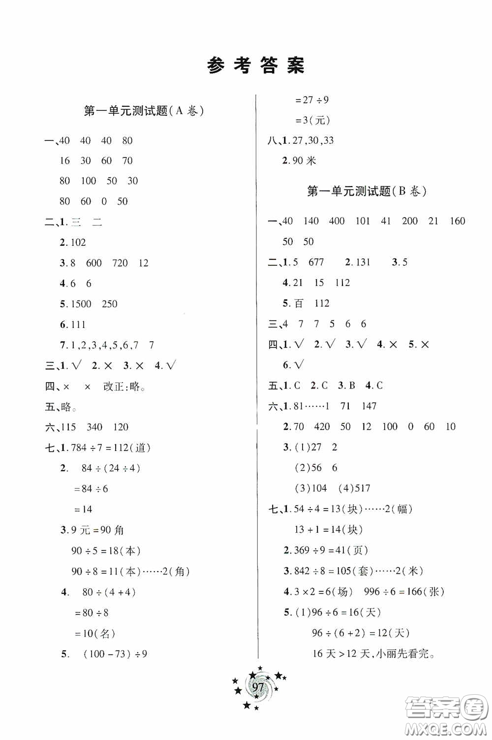 青島出版社2020新課堂同步學(xué)習(xí)與探究三年級(jí)數(shù)學(xué)上冊(cè)五年制青島版答案