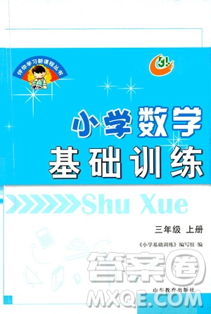 山東教育出版社2020年小學(xué)數(shù)學(xué)基礎(chǔ)訓(xùn)練三年級(jí)上冊(cè)五四制答案