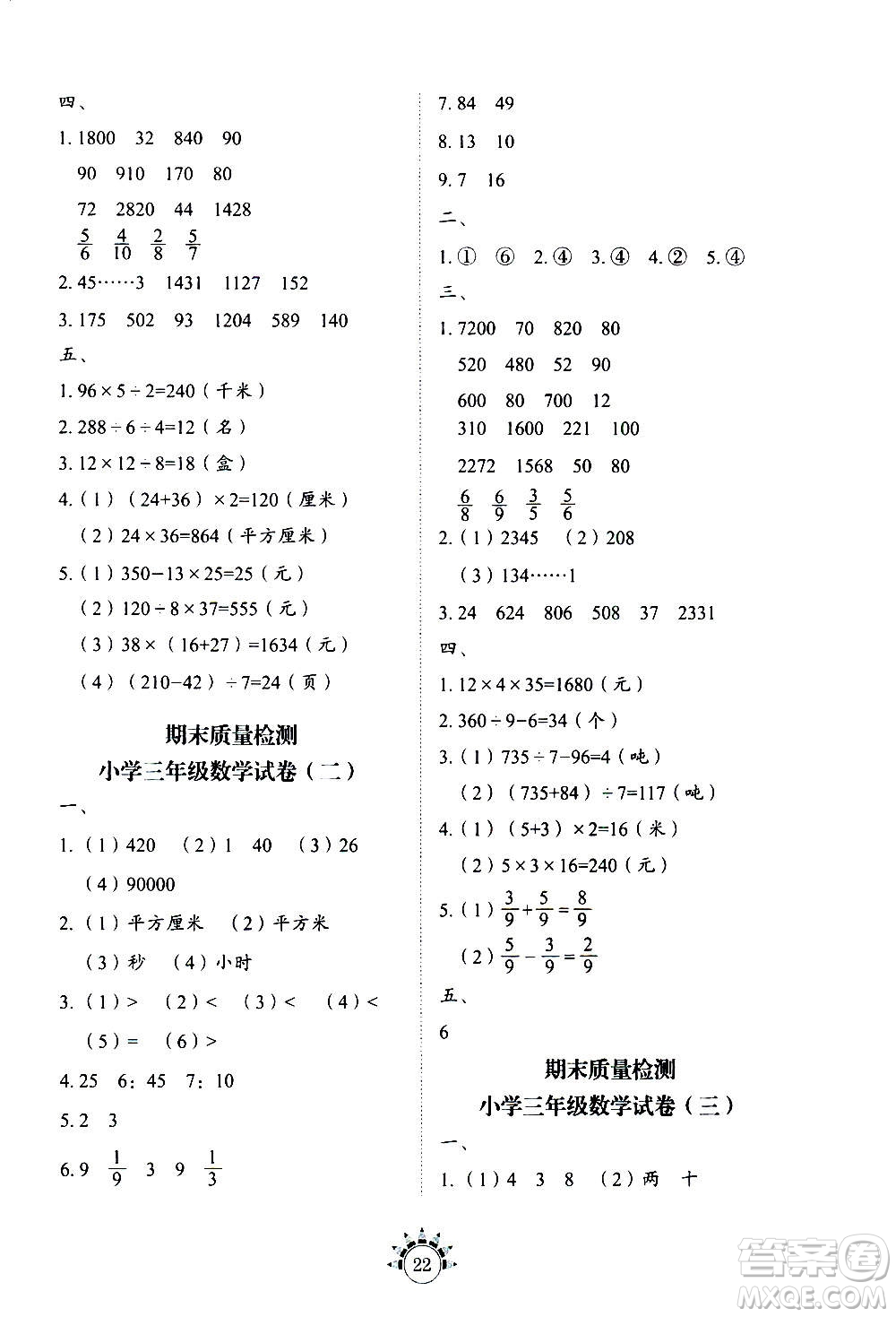 山東教育出版社2020年小學(xué)數(shù)學(xué)基礎(chǔ)訓(xùn)練三年級(jí)上冊(cè)五四制答案