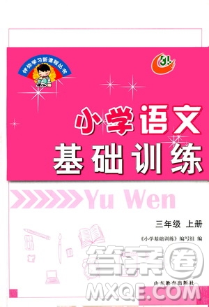 山東教育出版社2020年小學(xué)語(yǔ)文基礎(chǔ)訓(xùn)練三年級(jí)上冊(cè)五四制答案