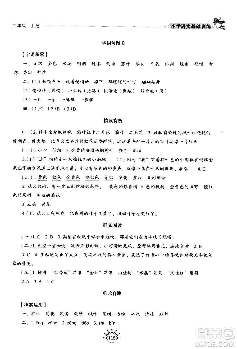 山東教育出版社2020年小學(xué)語(yǔ)文基礎(chǔ)訓(xùn)練三年級(jí)上冊(cè)五四制答案