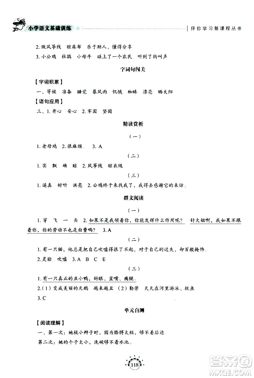 山東教育出版社2020年小學(xué)語(yǔ)文基礎(chǔ)訓(xùn)練三年級(jí)上冊(cè)五四制答案