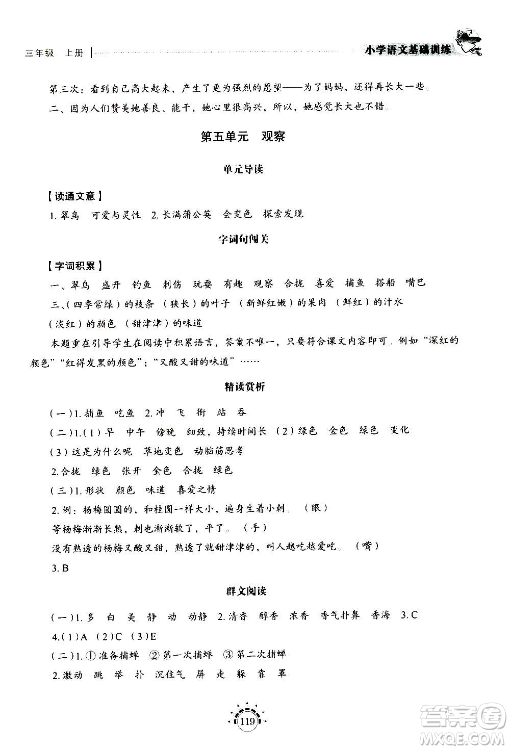 山東教育出版社2020年小學(xué)語(yǔ)文基礎(chǔ)訓(xùn)練三年級(jí)上冊(cè)五四制答案