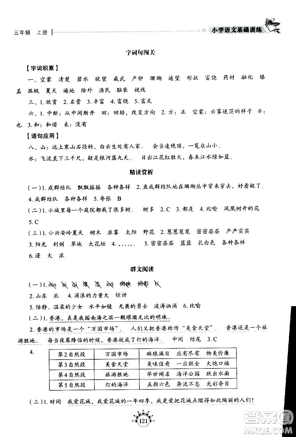 山東教育出版社2020年小學(xué)語(yǔ)文基礎(chǔ)訓(xùn)練三年級(jí)上冊(cè)五四制答案