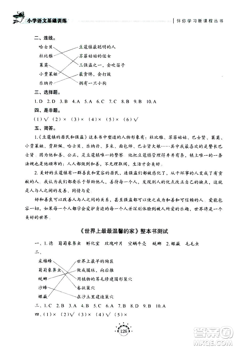 山東教育出版社2020年小學(xué)語(yǔ)文基礎(chǔ)訓(xùn)練三年級(jí)上冊(cè)五四制答案