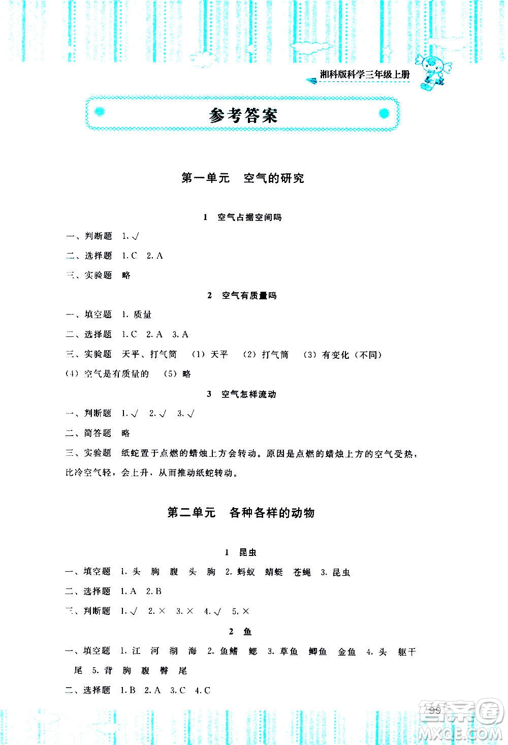 湖南少年兒童出版社2020年基礎(chǔ)訓(xùn)練科學(xué)三年級(jí)上冊(cè)湘科版答案