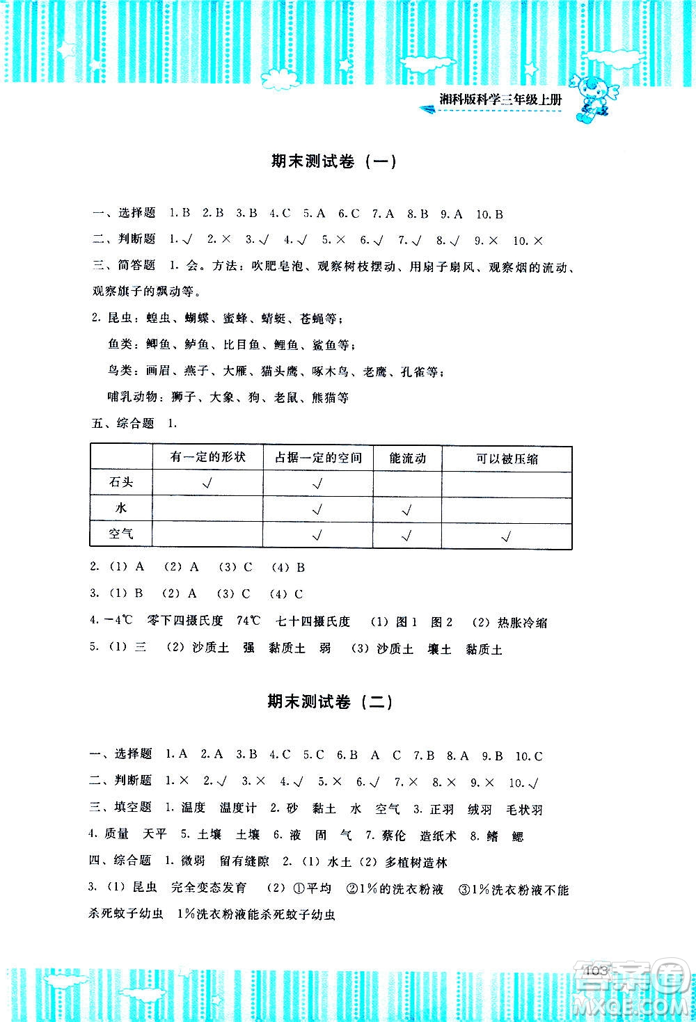 湖南少年兒童出版社2020年基礎(chǔ)訓(xùn)練科學(xué)三年級(jí)上冊(cè)湘科版答案