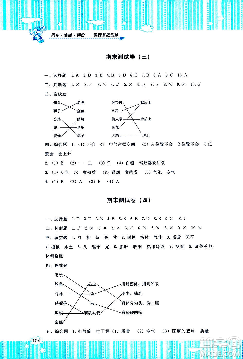 湖南少年兒童出版社2020年基礎(chǔ)訓(xùn)練科學(xué)三年級(jí)上冊(cè)湘科版答案