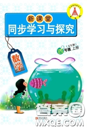 青島出版社2020新課堂同步學習與探究四年級數(shù)學上冊五年制青島版答案