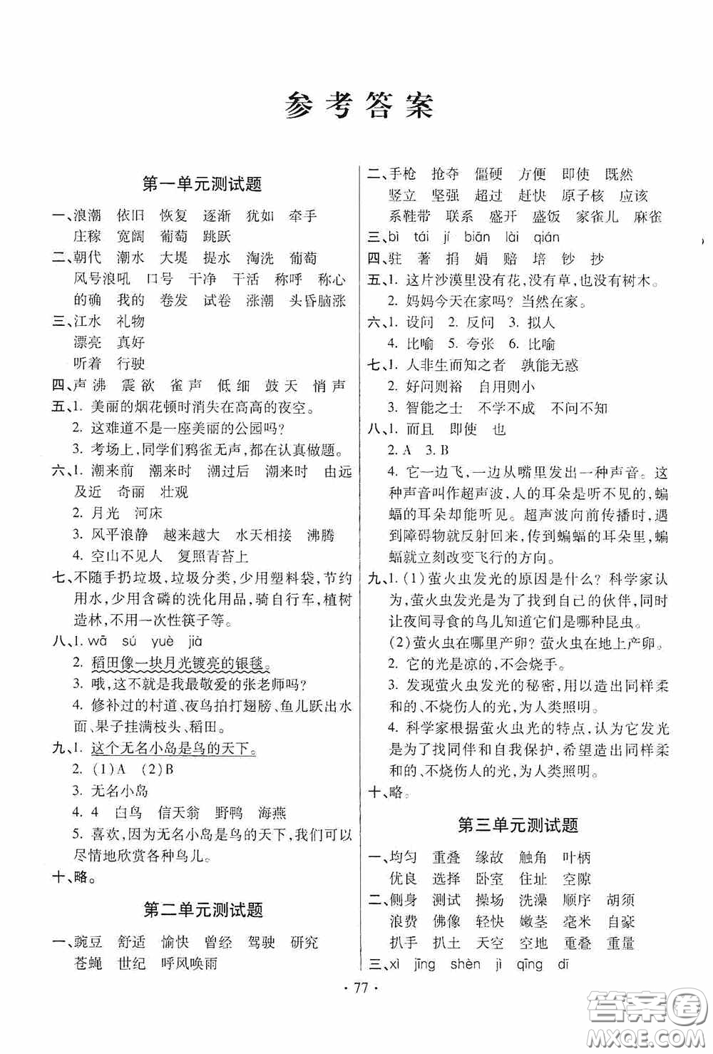 青島出版社2020新課堂同步學(xué)習(xí)與探究四年級語文上冊五年制青島版答案