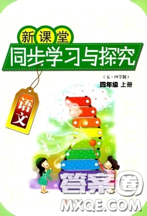 青島出版社2020新課堂同步學(xué)習(xí)與探究四年級語文上冊五年制青島版答案