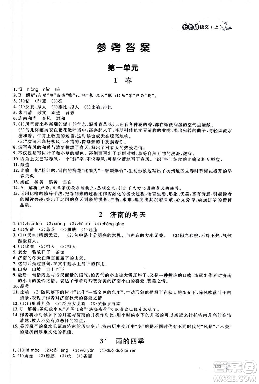 上海大學(xué)出版社2020年鐘書金牌上海作業(yè)語文七年級(jí)上冊(cè)部編版答案