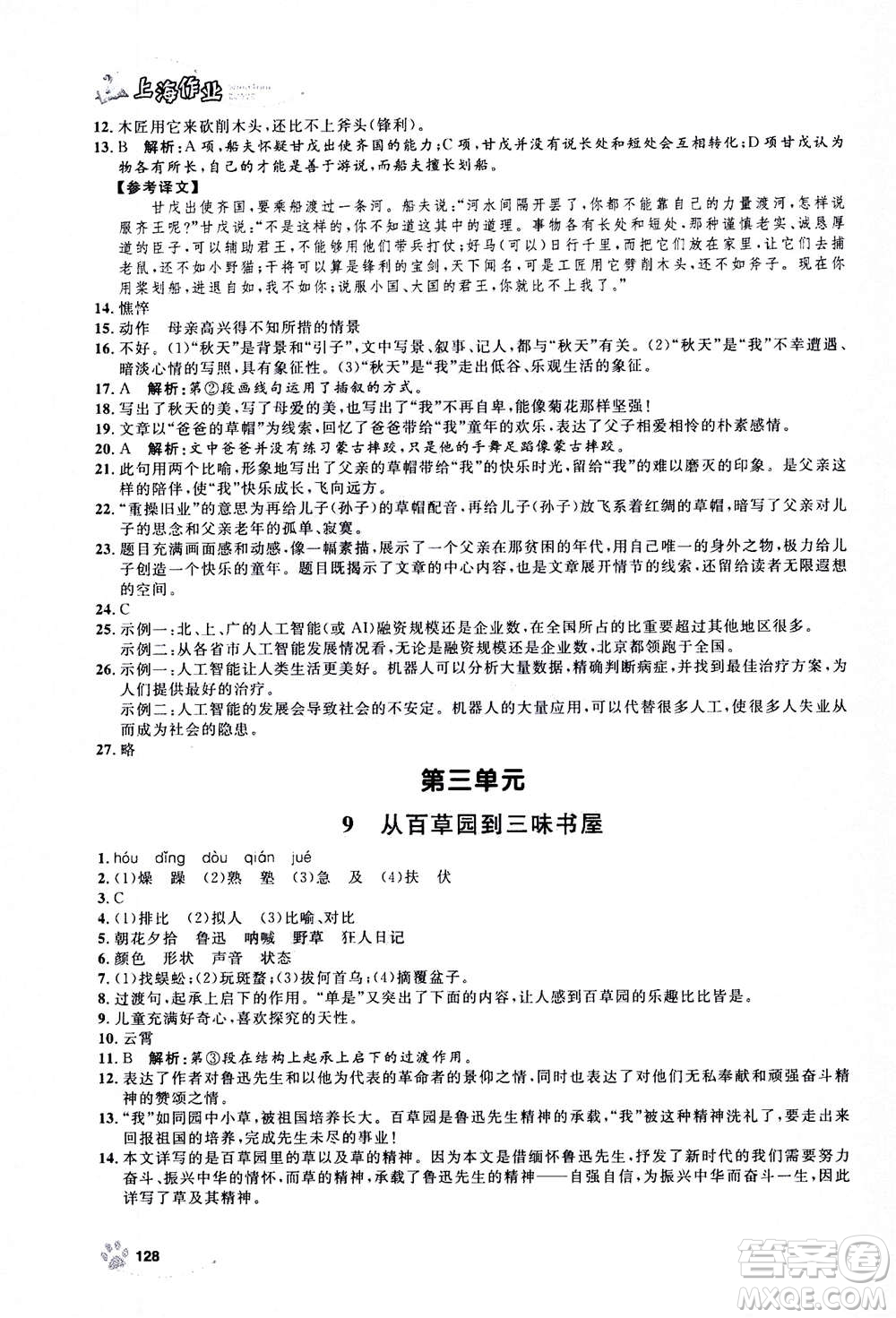 上海大學(xué)出版社2020年鐘書金牌上海作業(yè)語文七年級(jí)上冊(cè)部編版答案