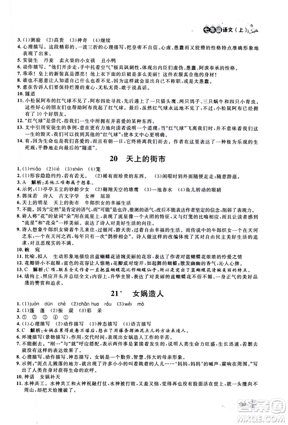 上海大學(xué)出版社2020年鐘書金牌上海作業(yè)語文七年級(jí)上冊(cè)部編版答案