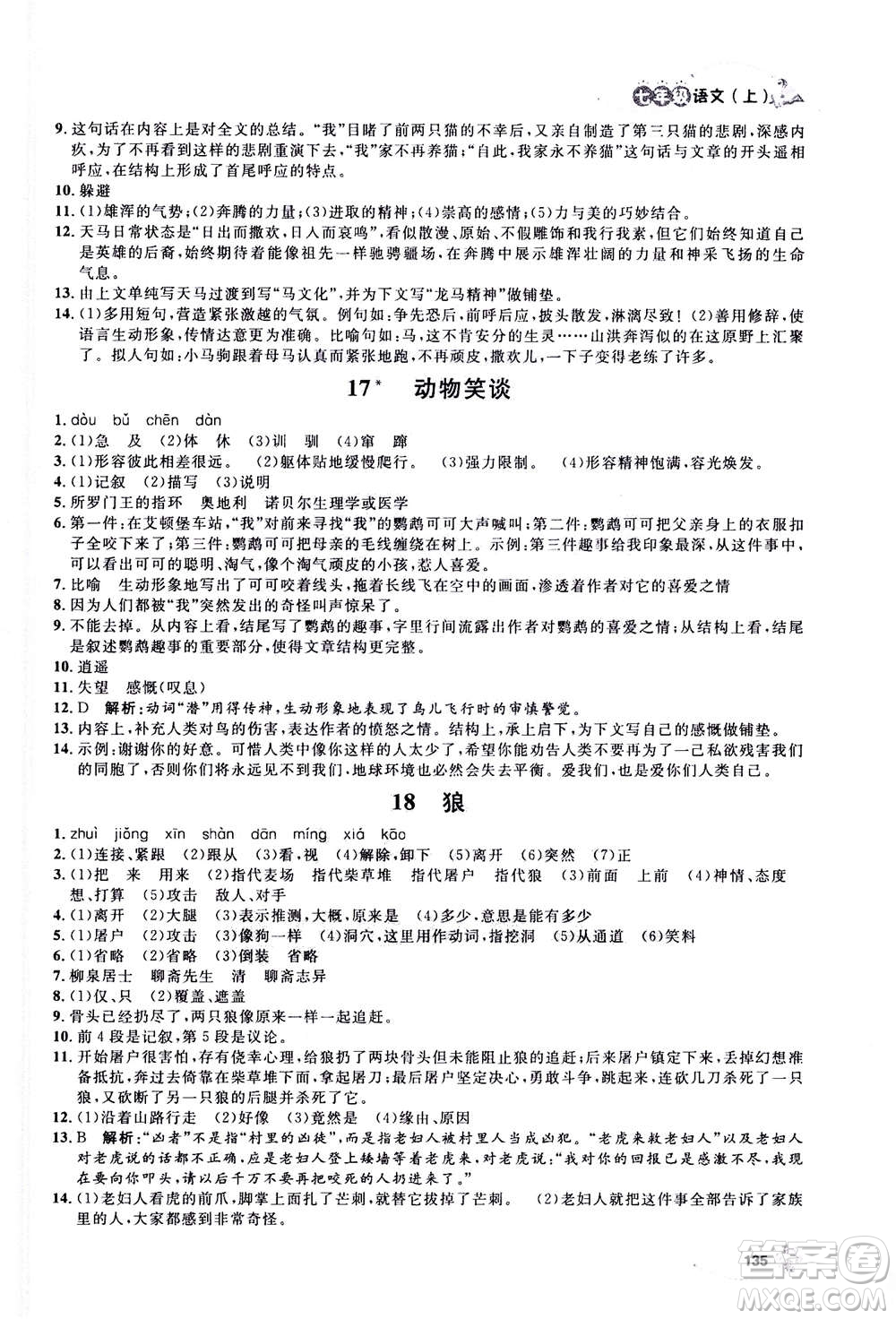 上海大學(xué)出版社2020年鐘書金牌上海作業(yè)語文七年級(jí)上冊(cè)部編版答案