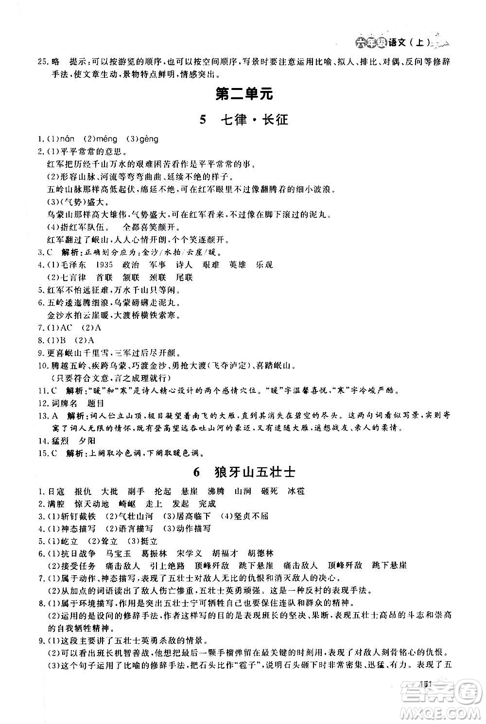 上海大學(xué)出版社2020年鐘書金牌上海作業(yè)語文六年級(jí)上冊(cè)部編版答案