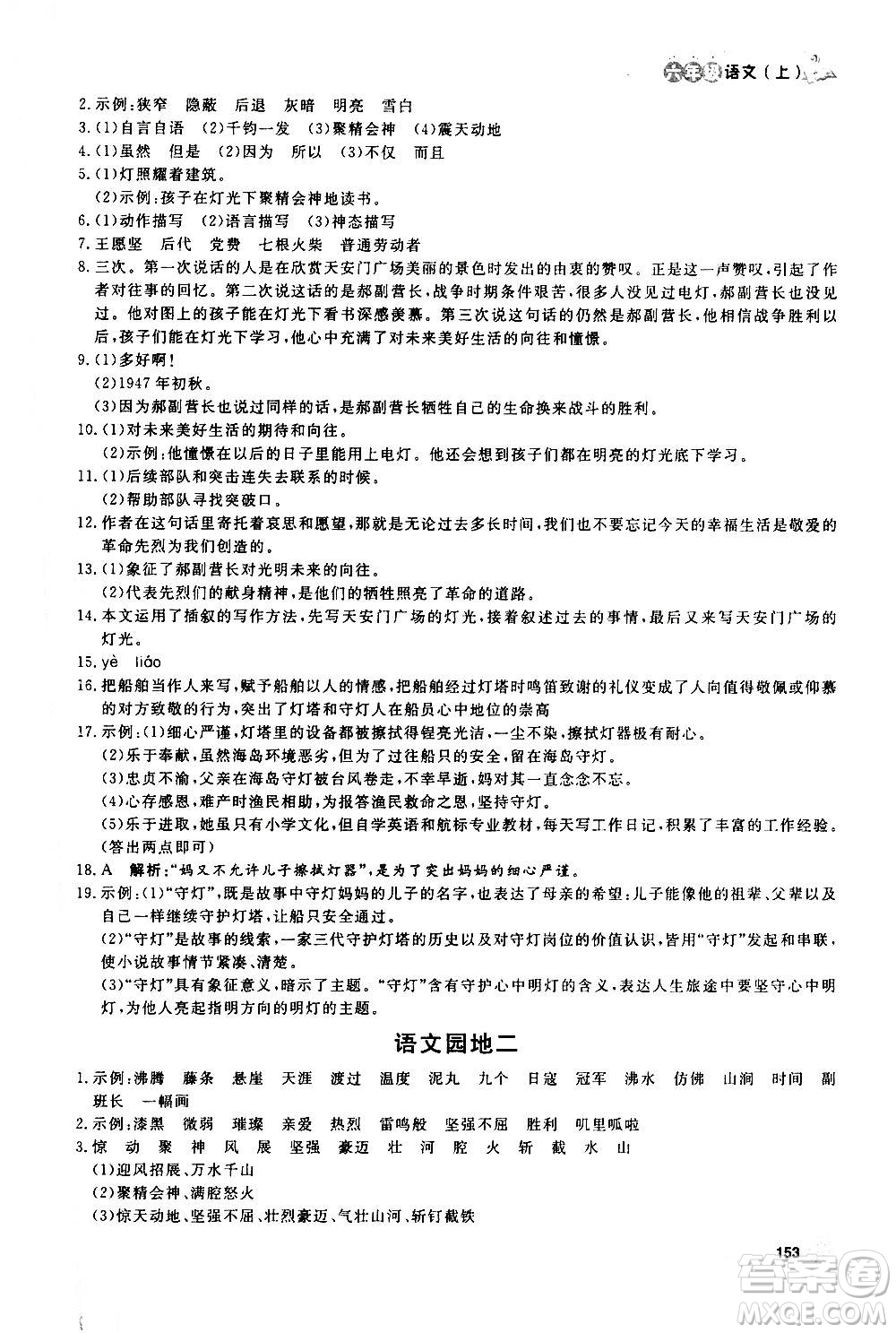 上海大學(xué)出版社2020年鐘書金牌上海作業(yè)語文六年級(jí)上冊(cè)部編版答案