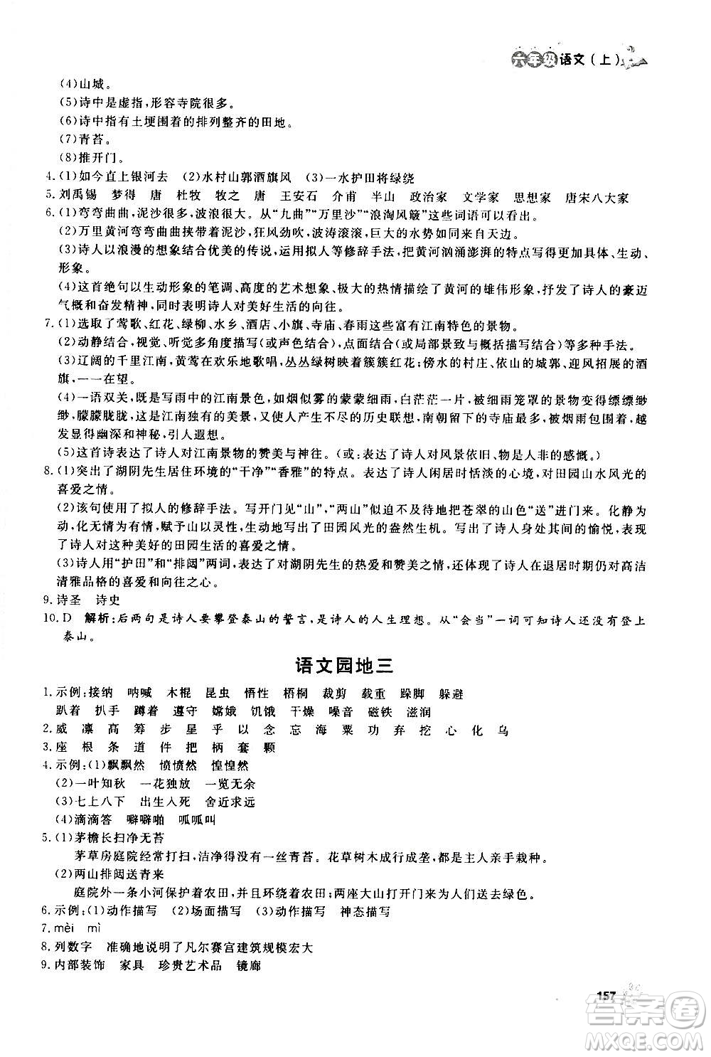 上海大學(xué)出版社2020年鐘書金牌上海作業(yè)語文六年級(jí)上冊(cè)部編版答案