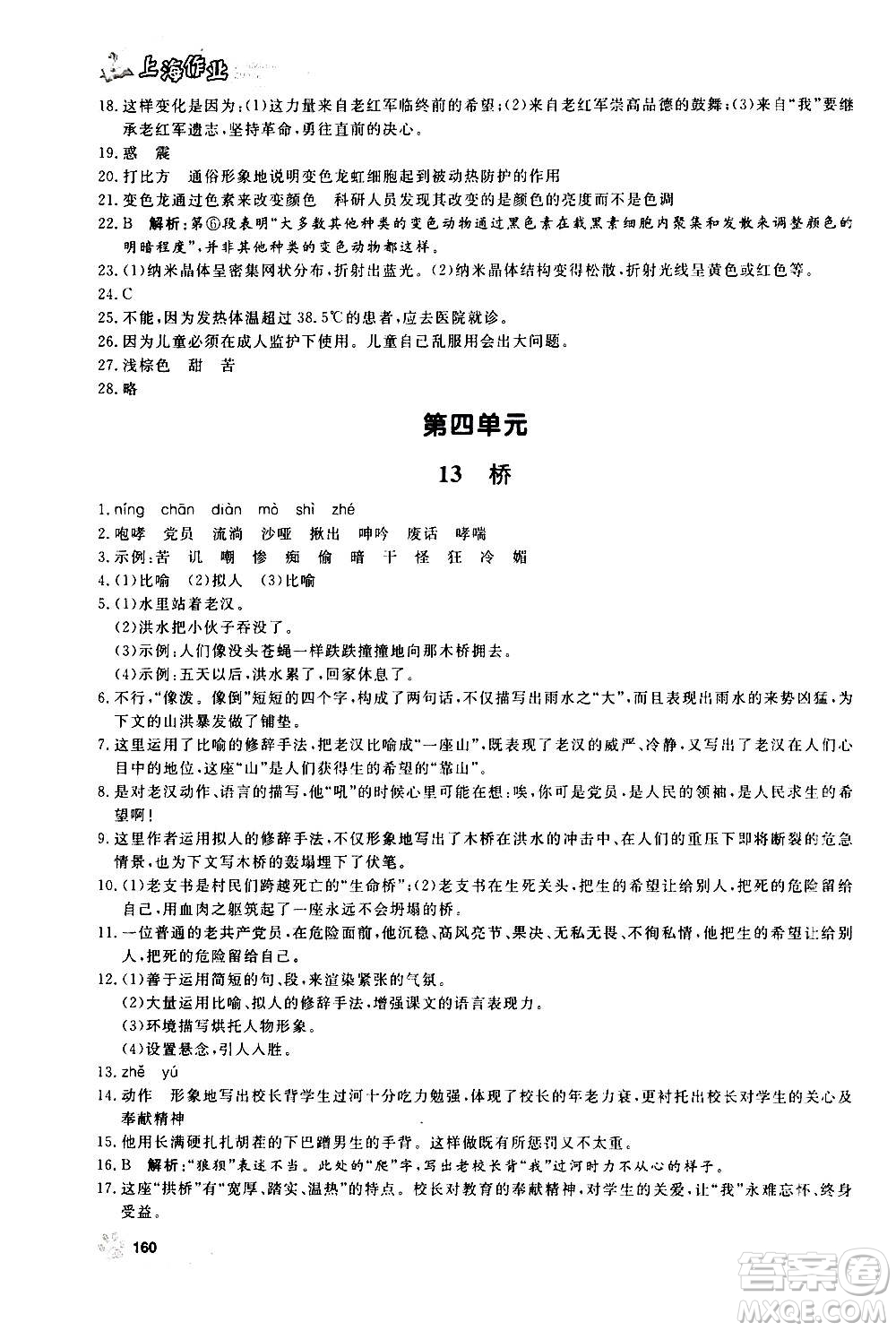 上海大學(xué)出版社2020年鐘書金牌上海作業(yè)語文六年級(jí)上冊(cè)部編版答案