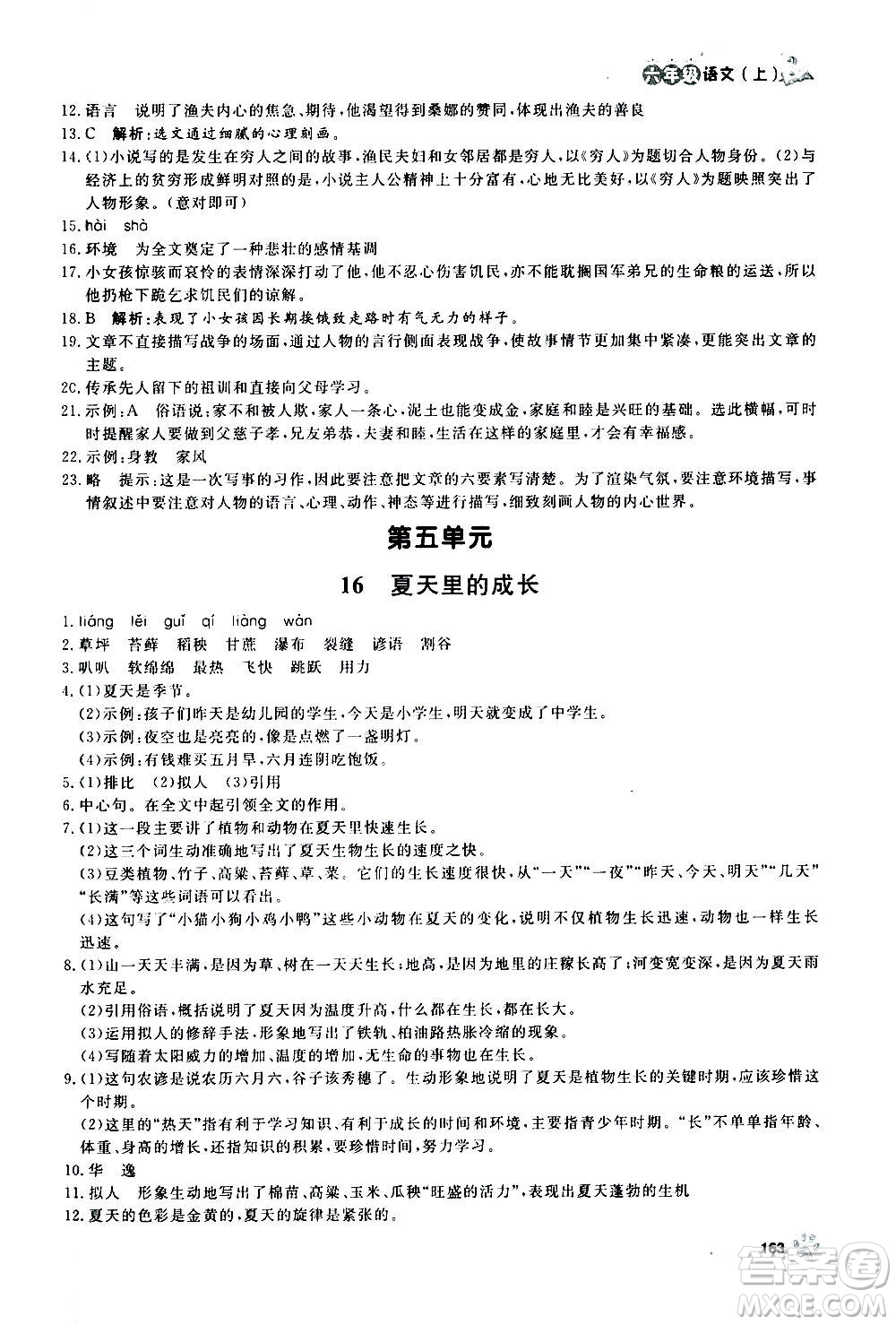 上海大學(xué)出版社2020年鐘書金牌上海作業(yè)語文六年級(jí)上冊(cè)部編版答案