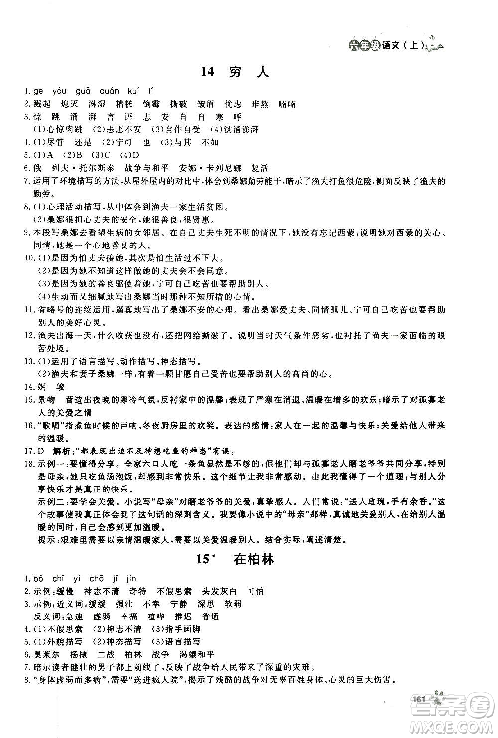 上海大學(xué)出版社2020年鐘書金牌上海作業(yè)語文六年級(jí)上冊(cè)部編版答案