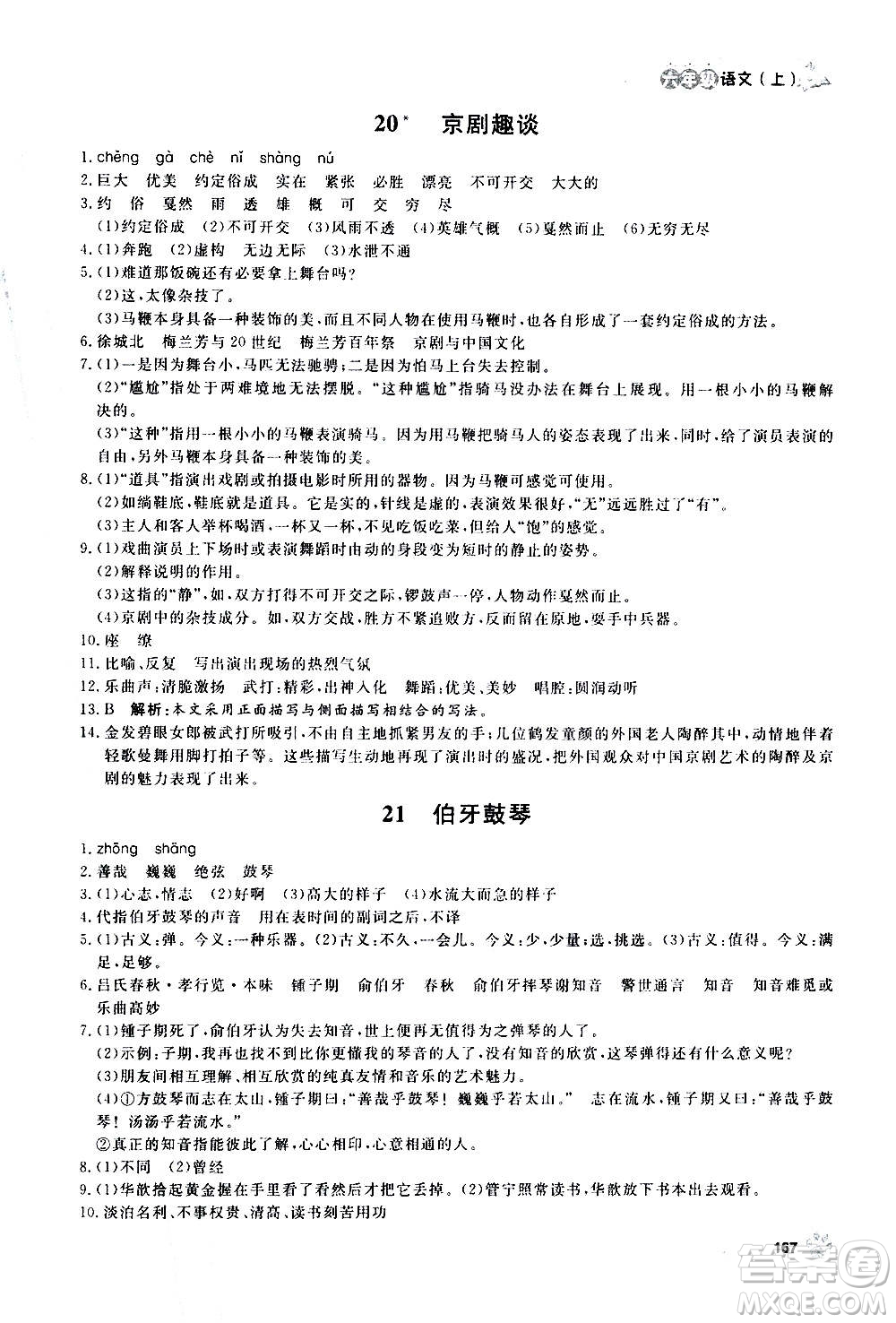 上海大學(xué)出版社2020年鐘書金牌上海作業(yè)語文六年級(jí)上冊(cè)部編版答案