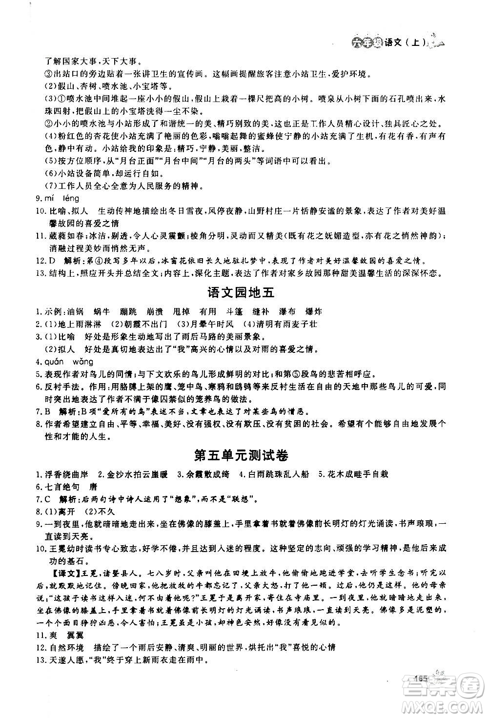 上海大學(xué)出版社2020年鐘書金牌上海作業(yè)語文六年級(jí)上冊(cè)部編版答案