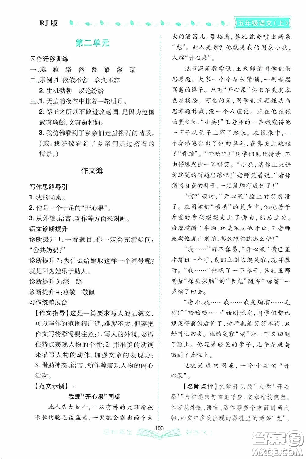 2020小學同步作文五年級語文上冊人教版答案