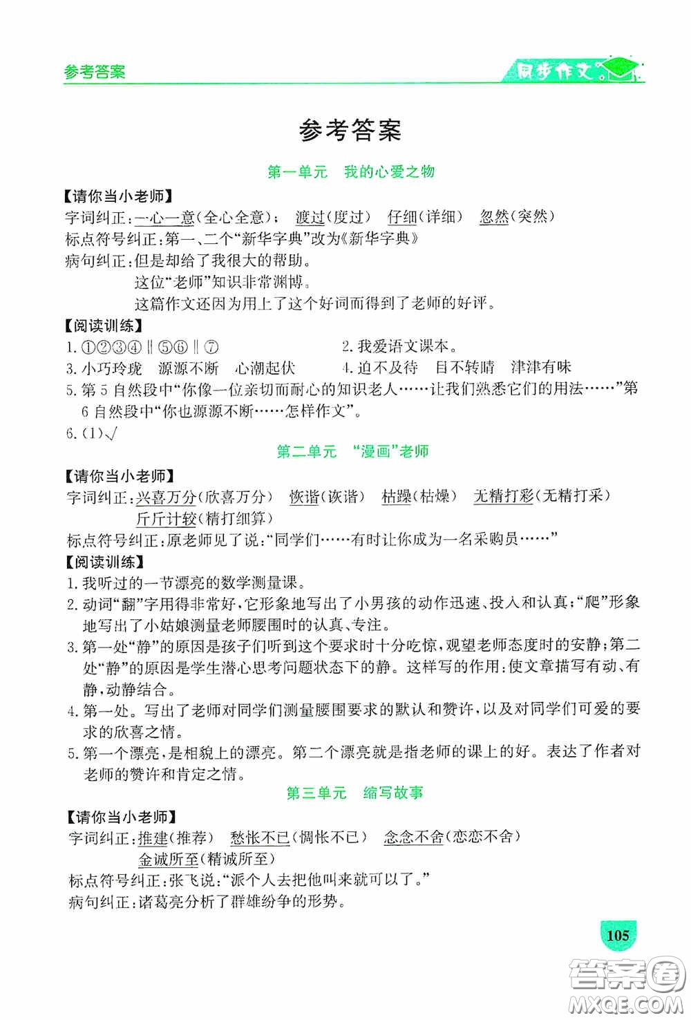 延邊人民出版社2020同步作文與閱讀訓(xùn)練五年級(jí)語文上冊(cè)人教版答案