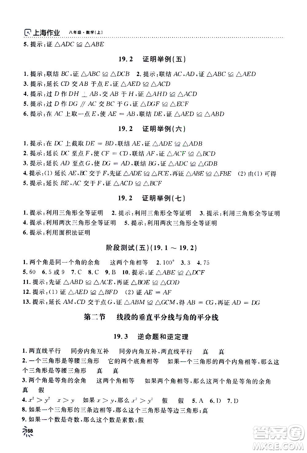 上海大學(xué)出版社2020年鐘書金牌上海作業(yè)數(shù)學(xué)八年級上冊答案