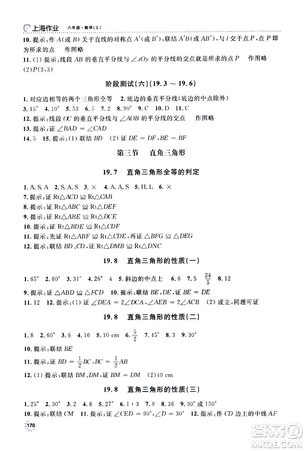 上海大學(xué)出版社2020年鐘書金牌上海作業(yè)數(shù)學(xué)八年級上冊答案