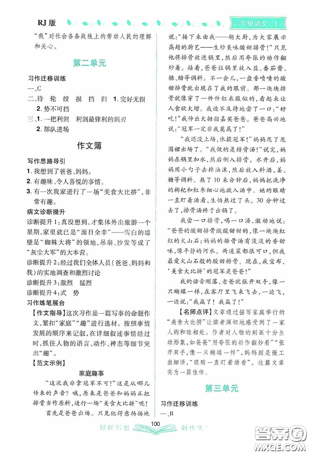 2020小學(xué)同步作文六年級語文上冊人教版答案