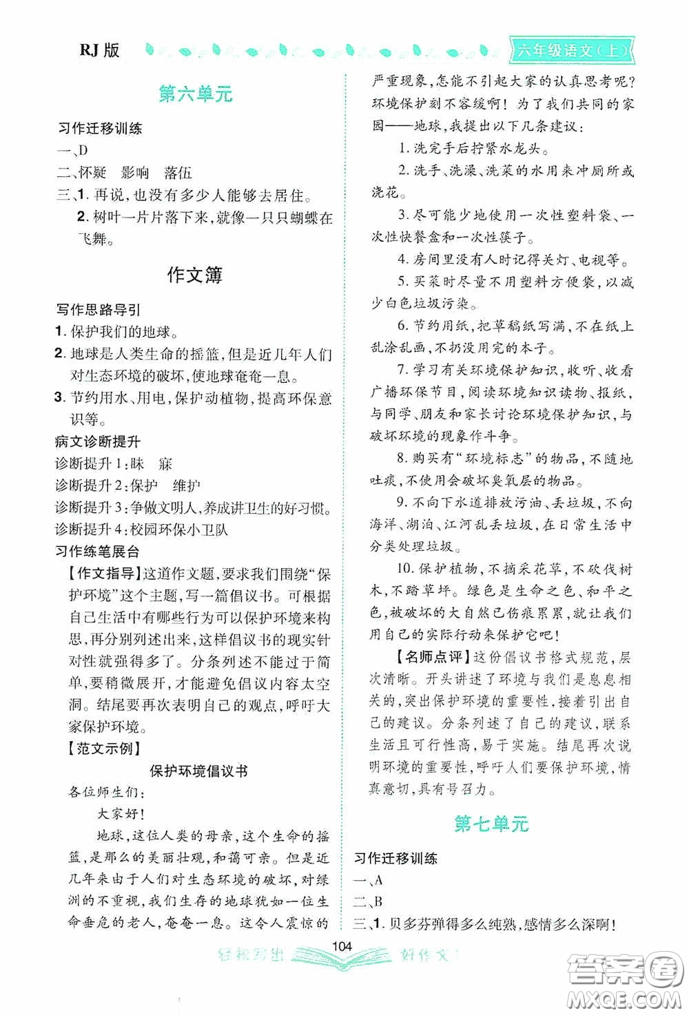 2020小學(xué)同步作文六年級語文上冊人教版答案