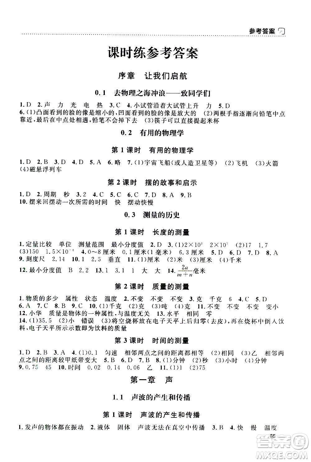 上海大學(xué)出版社2020年鐘書金牌上海作業(yè)物理八年級(jí)上冊(cè)答案