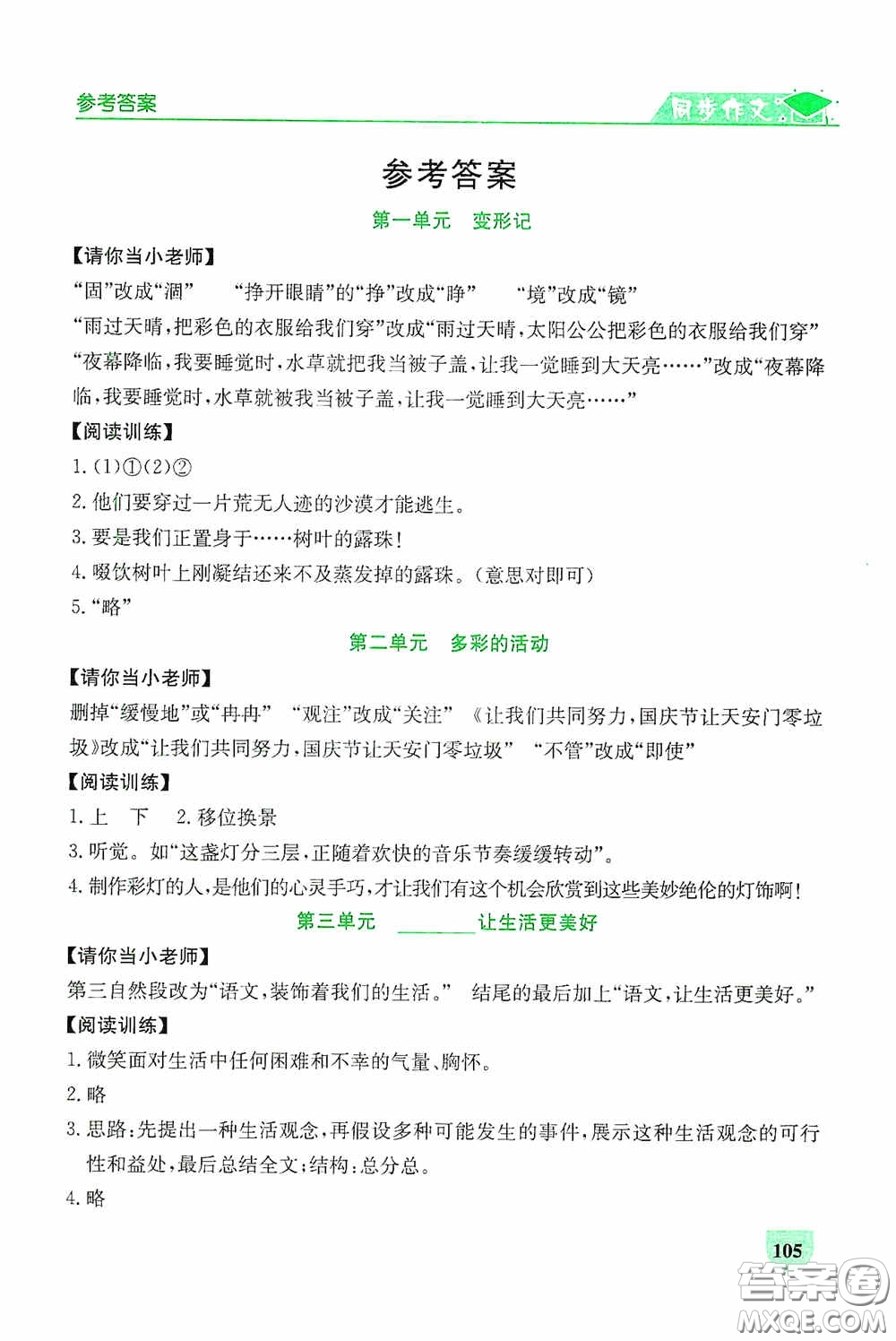 延邊人民出版社2020同步作文與閱讀訓練六年級語文上冊人教版答案