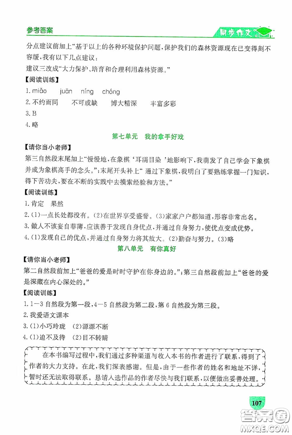 延邊人民出版社2020同步作文與閱讀訓練六年級語文上冊人教版答案