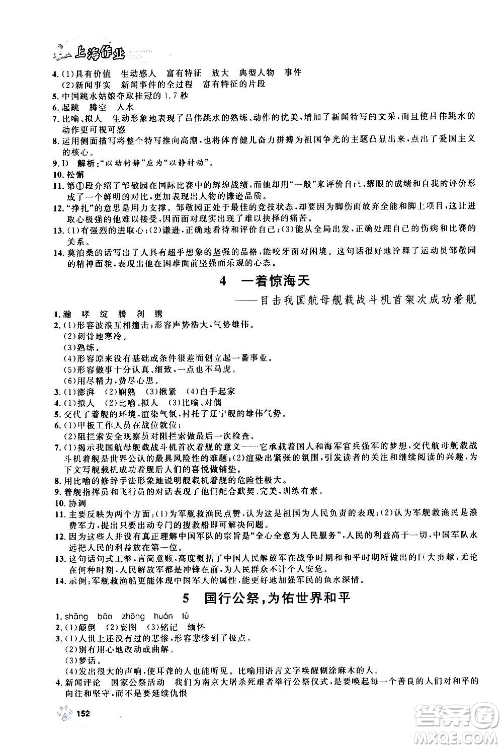 上海大學(xué)出版社2020年鐘書金牌上海作業(yè)語文八年級上冊部編版答案