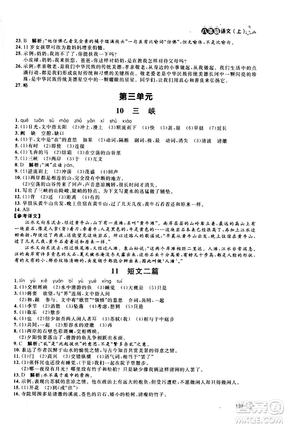 上海大學(xué)出版社2020年鐘書金牌上海作業(yè)語文八年級上冊部編版答案