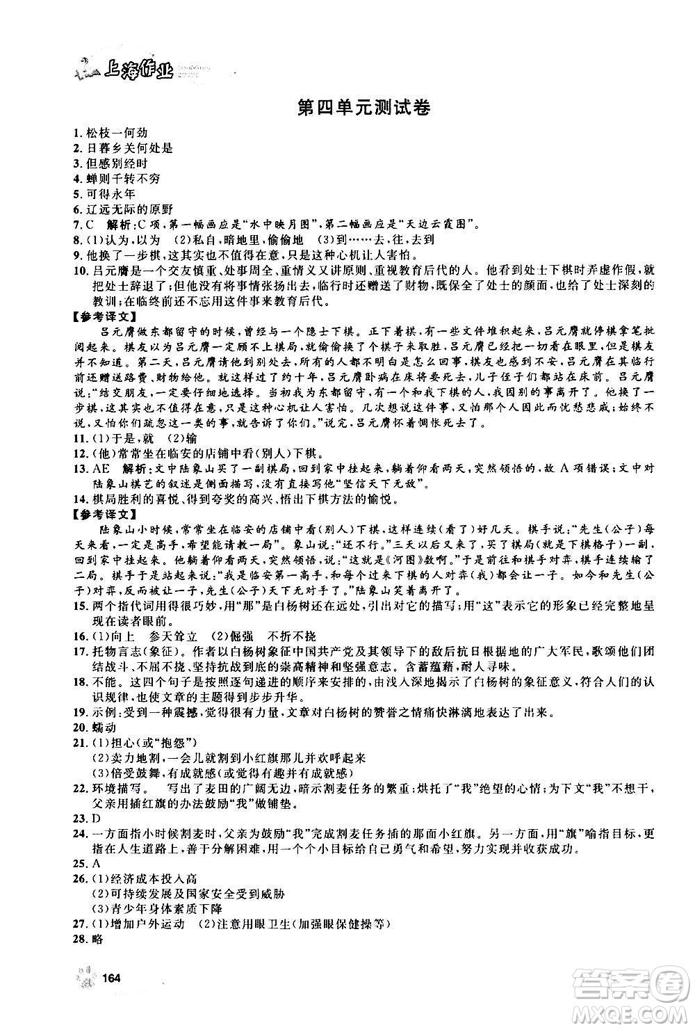 上海大學(xué)出版社2020年鐘書金牌上海作業(yè)語文八年級上冊部編版答案