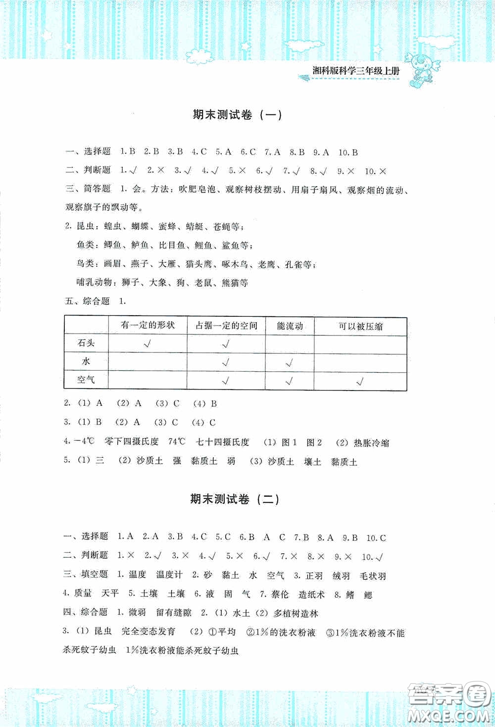 湖南少年兒童出版社2020課程基礎(chǔ)訓(xùn)練三年級(jí)科學(xué)上冊(cè)湘科版答案