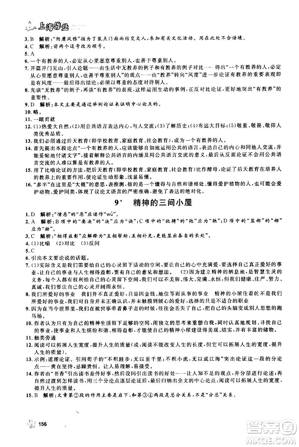 上海大學(xué)出版社2020年鐘書金牌上海作業(yè)語文九年級上冊部編版答案